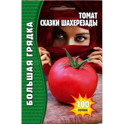 Томат Сказки Шахерезады (Редкие)