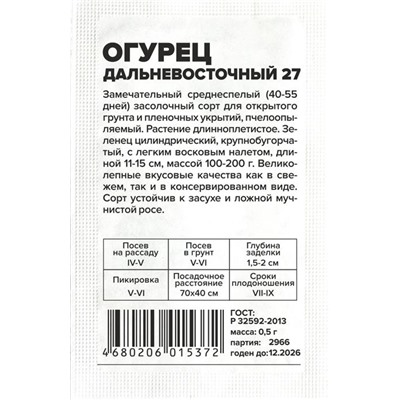 Огурец Дальневосточный 27 (0,5г  БП) Сем Алт (мин.10шт.)