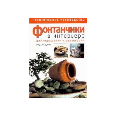 Фонтанчики в интерьере для украшения и релаксации. Практическое руководство