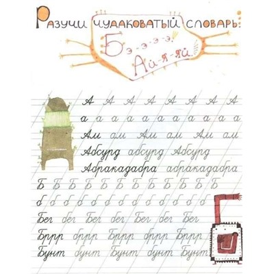 Райцес; Чудиковатые прописи