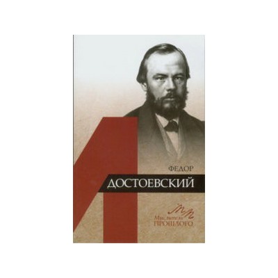 Ломоносов А.Г. Федор Достоевский