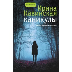 Ирина Кавинская: Каникулы