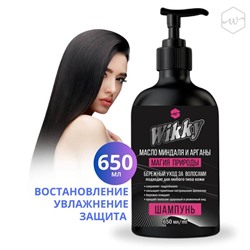 WIKKY Шампунь д/волос  Масло миндаля и арганы 650мл (дозатор)