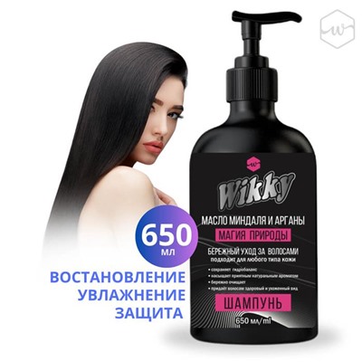 WIKKY Шампунь д/волос  Масло миндаля и арганы 650мл (дозатор)