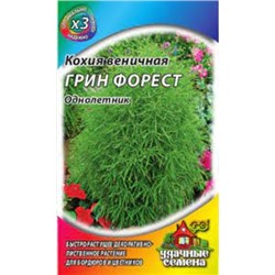 Цв.Кохия Грин Форест (Гавриш) 0,2г металлиз.
