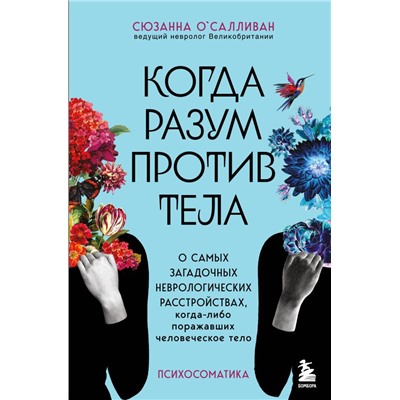 Когда разум против тела. О самых загадочных неврологических расстройствах, когда-либо поражавших человеческое тело
