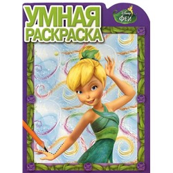 Умная раскраска N РУ 15088 "Феи"
