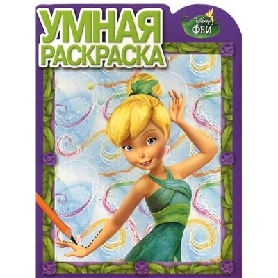 Умная раскраска N РУ 15088 "Феи"
