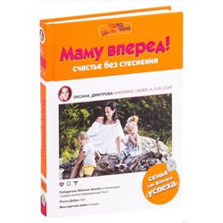 Книга МАМУ ВПЕРЁД! Счастье без стеснения. Оксана Дмитрова (твёрдый переплёт, 224 стр.), 1 шт.