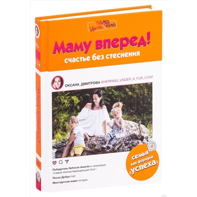 Книга МАМУ ВПЕРЁД! Счастье без стеснения. Оксана Дмитрова (твёрдый переплёт, 224 стр.), 1 шт.