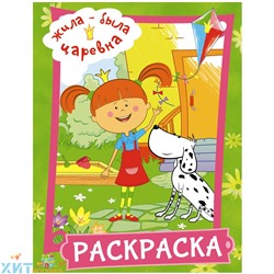 Раскраска А4 16 стр. "Жила-была Царевна"зеленая АСТ 978-5-17-123243-6, 978-5-17-123243-6
