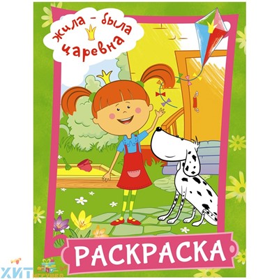 Раскраска А4 16 стр. "Жила-была Царевна"зеленая АСТ 978-5-17-123243-6, 978-5-17-123243-6