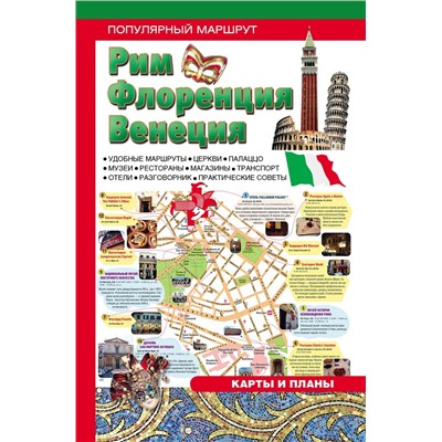 Рим, Флоренция, Венеция. Путеводитель