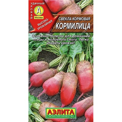 Свекла кормовая Кормилица (Аэлита)
