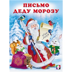 Кн. Стихи детям. Письмо Деду Морозу 16цв. стр. 26*19,5см 33774/31657
