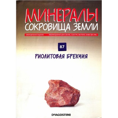 Журнал № 087 Минералы. Сокровища земли (Риолитовая брекчия )