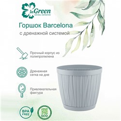 Горшок для цветов InGreen BARCELONA 1,8 л, 155 мм IG623010025 утренний туман
