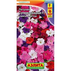 Петуния суперкаскадная смесь F1 (Аэлита)