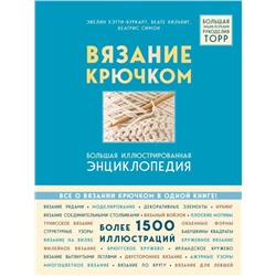 Вязание крючком. Большая иллюстрированная энциклопедия TOPP (новое оформление)