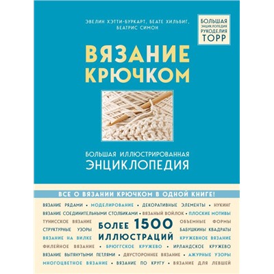 Вязание крючком. Большая иллюстрированная энциклопедия TOPP (новое оформление)