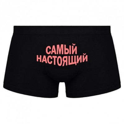 Трусы мужские с надписью "Самый настоящий"