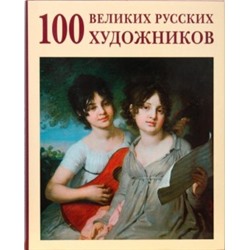 100 великих русских художников (суперобложка/Энциклопедия мирового искусства)