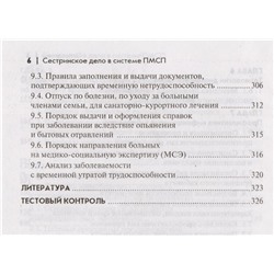Уценка. Сестринское дело в системе первичной медико-санитарной помощи. Учебное пособие (-26735-6)