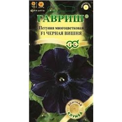 Цв.Петуния Черная вишня F1 многоцв. (Гавриш) 4шт