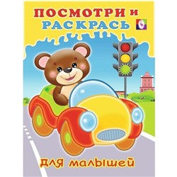 Раскраска Посмотри и раскрась д/малышей Машинка 16стр. 21,5*16,2см (выпис. по 2шт.) 29289