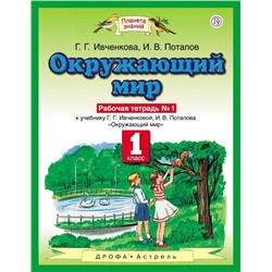 Ивченкова, Потапов: Окружающий мир. 1 класс. Рабочая тетрадь №1. ФГОС
