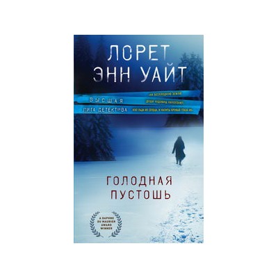 Голодная пустошь