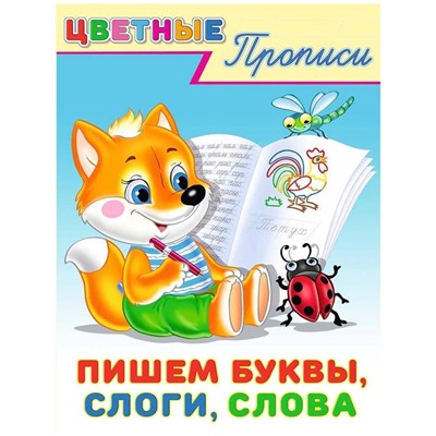 Прописи Цветные.  Пишем буквы, слоги, слова 16стр. 21,5*16,5см 26424