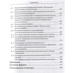 Аналитическая химия. Учебник