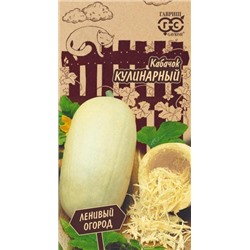 Кабачок Кулинарный (Гавриш) 2гр Ленивый огород