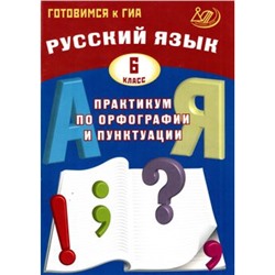 ГотовимсяКГИА Русский язык 6кл. Практикум по орфографии и пунктуации (Драбкина С.В.,Субботин Д.И.), (Интеллект-Центр, 2024), Обл, c.128