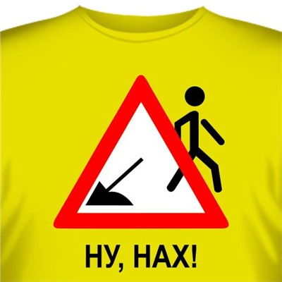 Футболка "Ну, нах!"