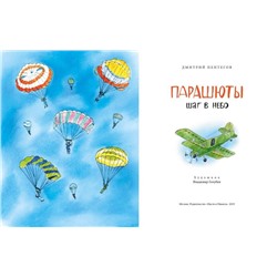 Парашюты. Шаг в небо