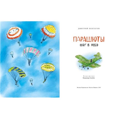 Парашюты. Шаг в небо