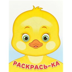Раскраска  А5 Раскрась-ка Утенок 16стр. 21,5*15,5см  30285/24413