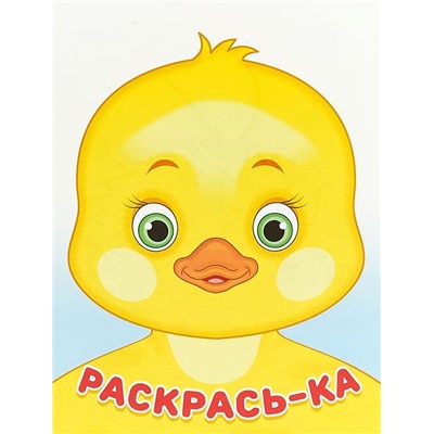 Раскраска  А5 Раскрась-ка Утенок 16стр. 21,5*15,5см  30285/24413