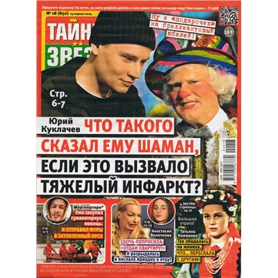 Тайны Звёзд 18/24