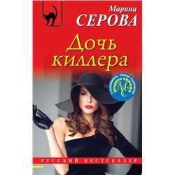 Дочь киллера