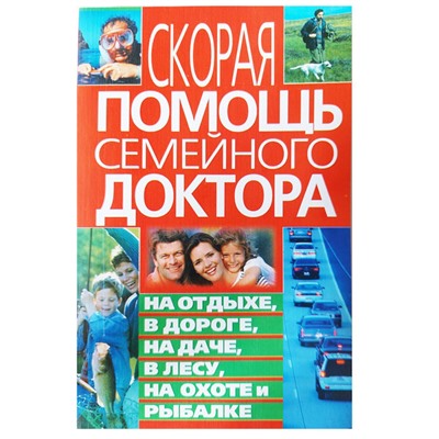 Книга СКОРАЯ ПОМОЩЬ СЕМЕЙНОГО ДОКТОРА. На отдыхе, в дороге, на даче, в лесу, на охоте и рыбалке. Мирошниченко С.А. (мягкий переплёт, 255 стр.), 1 шт.