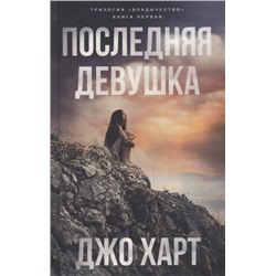 Джо Харт: Последняя девушка