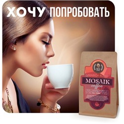 Мозаик, арабика 100%, эспрессо-смесь