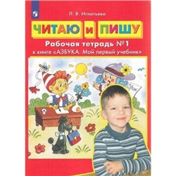 РабТетрадьФГОС ДО Игнатьева Л.В. Читаю и пишу (к учеб. Колесниковой Е.В. Азбука. Мой первый учебник) (Ч.1/2) (2 вар. обл.) (3-е изд, стереотип.) (ст.60/ст.30), (Просвещение, 2023), Обл, c.48
