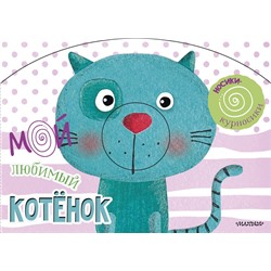 Мой любимый котёнок