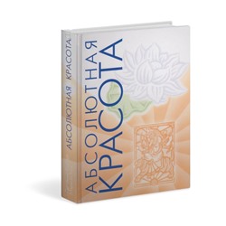 Книга АБСОЛЮТНАЯ КРАСОТА (Сияющая кожа и внутренняя гармония: древние тайны аюрведы), Пратима Райчур, Мэриан Кон (твердый переплёт, 448 стр., 22см х 17см), 1 шт.