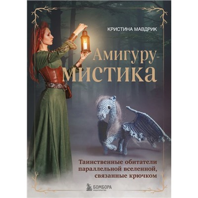 АмигуруМИСТИКА. Таинственные обитатели параллельной вселенной, связанные крючком