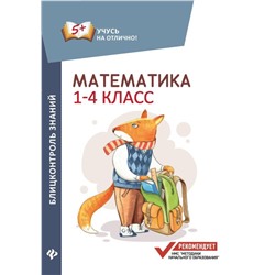 Математика. Блицконтроль знаний. 1-4 классы
